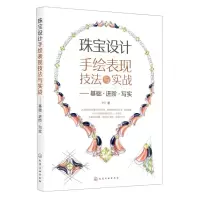 [N]珠宝设计手绘表现技法与实战--基础进阶写实-9787122373670