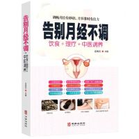 [N]告别月经不调(饮食+理疗+中医调养)-9787516918012