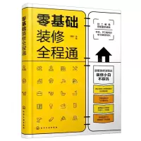 [N]零基础装修全程通-9787122389428