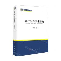 [N]汉学与跨文化研究(精)/新时代北外文库-9787010230122