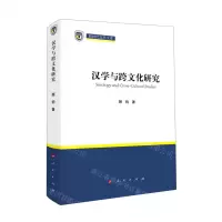 [N]汉学与跨文化研究(精)/新时代北外文库-9787010230122