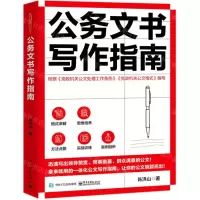[N]公务文书写作指南-9787121409592
