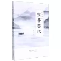 [N]寒墨春秋/大道长歌系列丛书-9787551313506