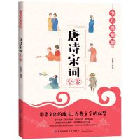 [N]唐诗宋词全鉴(少儿视频版)-9787518077427