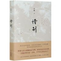 [N]惜别(精)-9787530220689