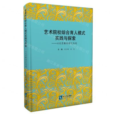 [N]艺术院校综合育人模式实践与探索--以北京舞蹈学院为例-9787513069960