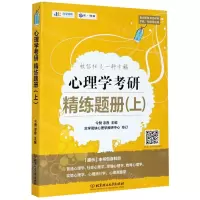 [N]心理学考研精练题册(上学硕专硕均适用双色印刷)-9787568289436