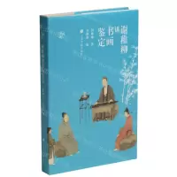 [N]谢稚柳讲书画鉴定(精)/鉴真馆-9787547925874