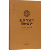 娑罗馆清言:围炉夜话