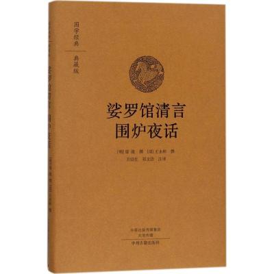 娑罗馆清言:围炉夜话