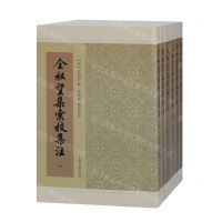 [N]全祖望集汇校集注(共6册)-9787532598946