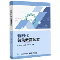 [N]新时代劳动教育读本-9787121399312