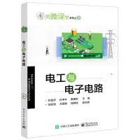 [N]电工与电子电路/用微课学系列-9787121411083