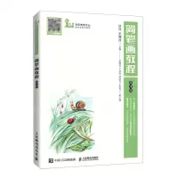 [N]简笔画教程(微课版学前教育专业新形态系列教材)-9787115561763