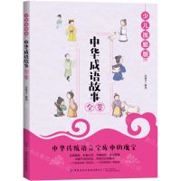 [N]中华成语故事全鉴(少儿视频版)-9787518077946