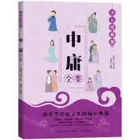 [N]中庸全鉴(少儿视频版)-9787518078080
