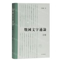 [N]战国文字通论(订补)(精)-9787532599592