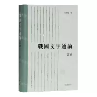 [N]战国文字通论(订补)(精)-9787532599592