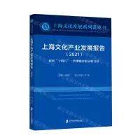 [N]上海文化产业发展报告(2021迈向十四五全球城市的文创力量)/上海文化发展系列蓝皮书-9787552035018