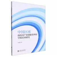 [N]中国区域高技术产业创新效率的空间差异研究-9787522302188