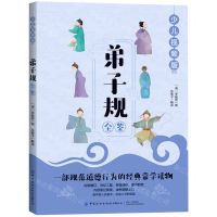 [N]弟子规全鉴(少儿视频版)-9787518077847