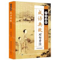 [N]中华通韵成语典故对句并注-9787518085200