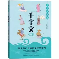 [N]千字文全鉴(少儿视频版)-9787518077151
