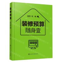 [N]装修预算随身查-9787122387165