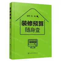 [N]装修预算随身查-9787122387165