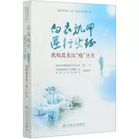 [N]白衣执甲逆行出征(致敬最美战疫医生)/致敬最美战疫医务工作者丛书-9787117300995