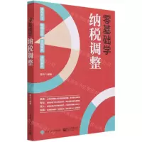 [N]零基础学纳税调整-9787121411571