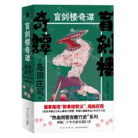 [N]盲剑楼奇谭(上下)-9787513343893