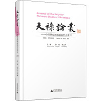 天禄论丛:中国研究图书馆员学会学刊:第8卷 2018年3月:Volume 8 March 2018