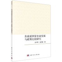 [N]东南亚国家农业发展与政策比较研究-9787030679659