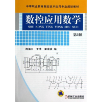 [M]数控应用数学(第2版中等职业教育数控技术应用专业规划教材)-9787111400820