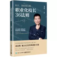 [N]职业化校长36法则-9787121410628