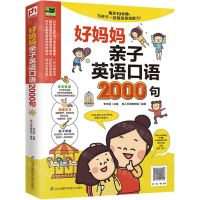 [N]好妈妈亲子英语口语2000句-9787553785141