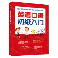 [N]英语口语初级入门-9787518080052