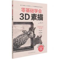 [N]零基础学会3D素描-9787571318123
