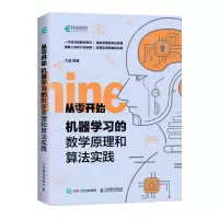 [N]机器学习的数学原理和算法实践/从零开始-9787115556967