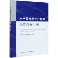 [N]水产原良种生产技术操作规程汇编-9787109280281