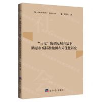 [N]三化协调发展背景下鹤壁市高标准粮田布局优化研究/华侨大学政管学院丛书-9787519608699