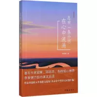 总有一条小河在心中流淌:散文精选