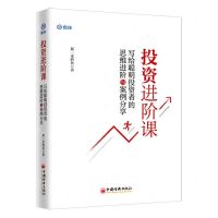 [N]投资进阶课(写给聪明投资者的思维进阶与案例分享)-9787513664745