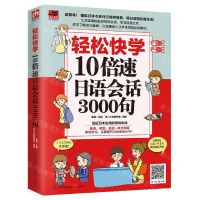 [N]轻松快学10倍速日语会话3000句-9787571303747