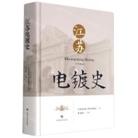 [N]江苏电镀史(精)-9787547853214