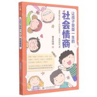 [N]让孩子受益一生的社会情商-9787517095576