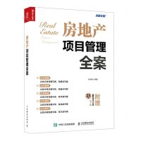 [N]房地产项目管理全案-9787115564559