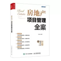 [N]房地产项目管理全案-9787115564559