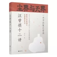 [N]尘界与天界(汪曾祺十二讲)(精)-9787559457967